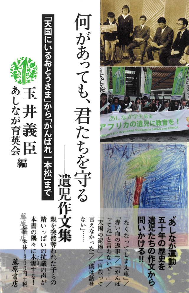 何があっても、君たちを守る　遺児作文集――「天国にいるおとうさま」から「がんばれ一本松」まで