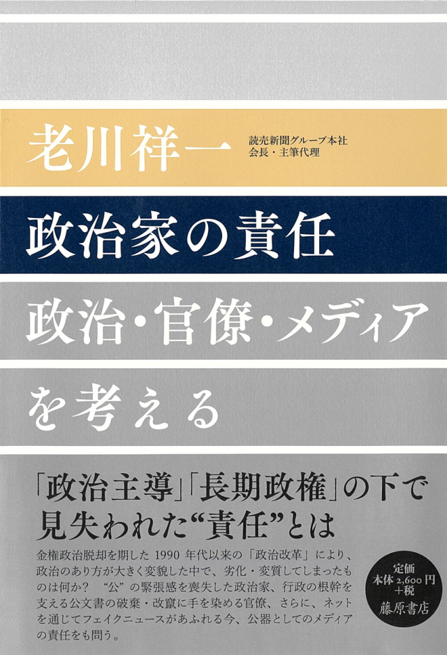 政治家の責任――政治・官僚・メディアを考える