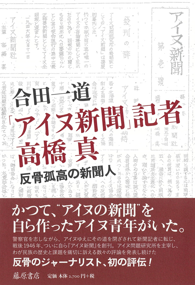 「アイヌ新聞」記者 高橋真――反骨孤高の新聞人