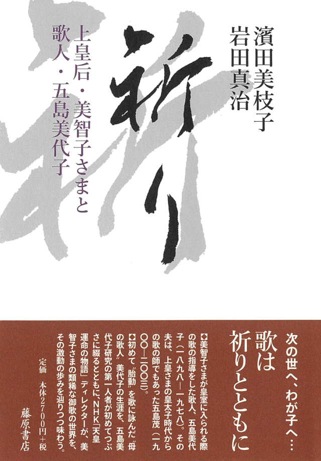 祈り――上皇后・美智子さまと歌人・五島美代子