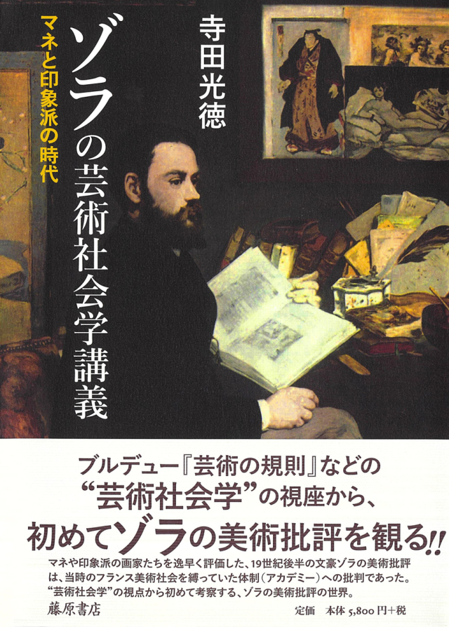 ゾラの芸術社会学講義――マネと印象派の時代