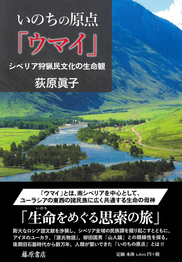 いのちの原点「ウマイ」――シベリア狩猟民文化の生命観