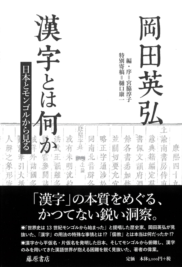 漢字とは何か――日本とモンゴルから見る