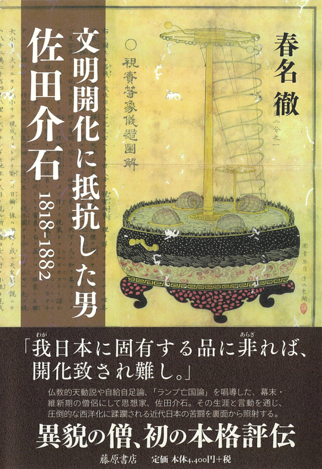 文明開化に抵抗した男 佐田介石 1818-1882