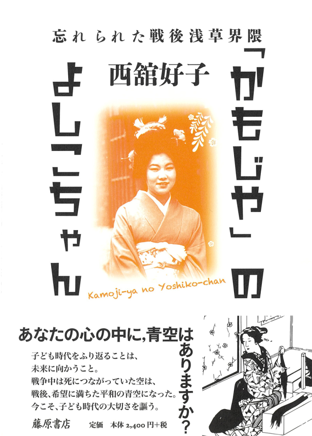 「かもじや」のよしこちゃん――忘れられた戦後浅草界隈