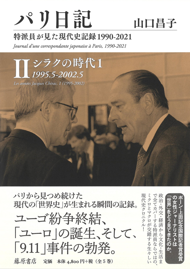 パリ日記（全5巻）――特派員が見た現代史記録1990-2021　2 シラクの時代1 1995.5-2002.5