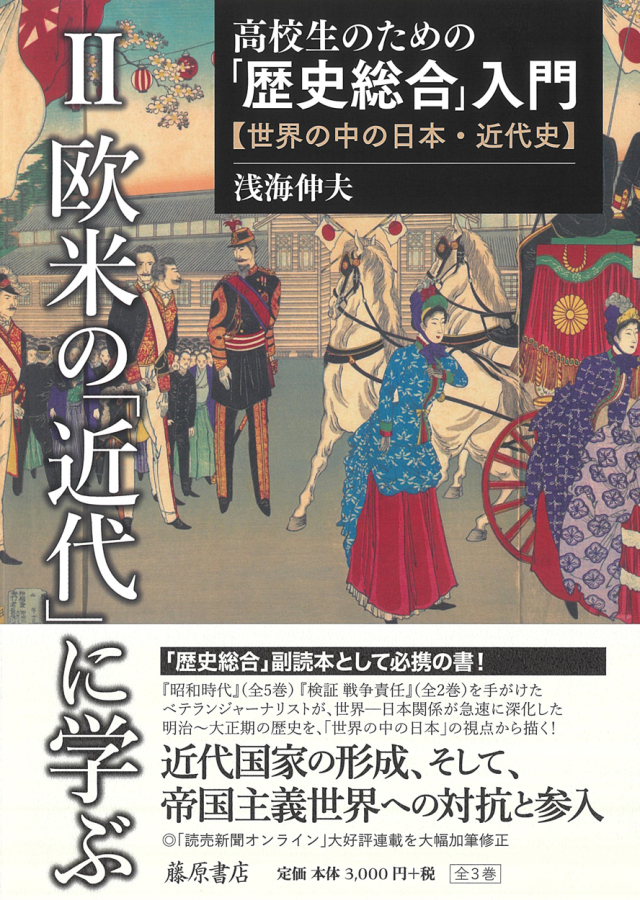 高校生のための「歴史総合」入門（全3巻）――世界の中の日本・近代史　2 欧米の「近代」に学ぶ