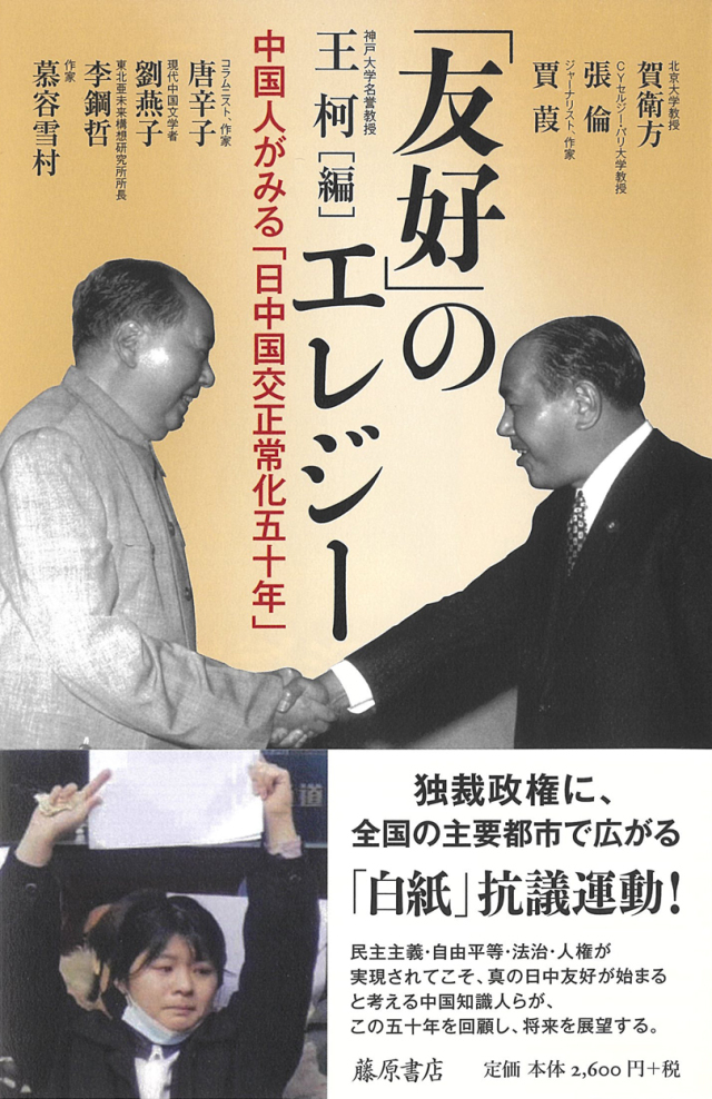 「友好」のエレジー ――中国人がみる「日中国交正常化五十年」