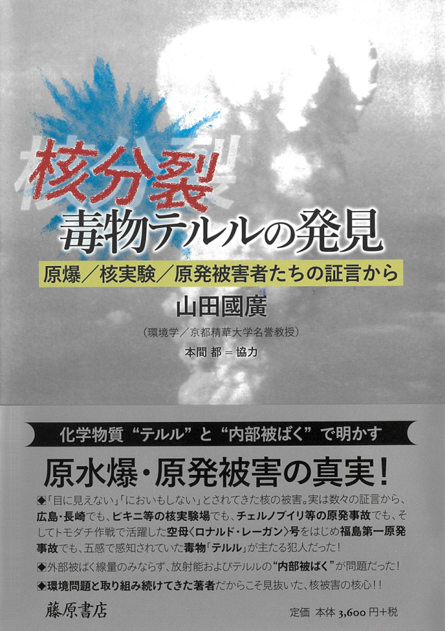 核分裂・毒物テルルの発見――原爆／核実験／原発被害者たちの証言から