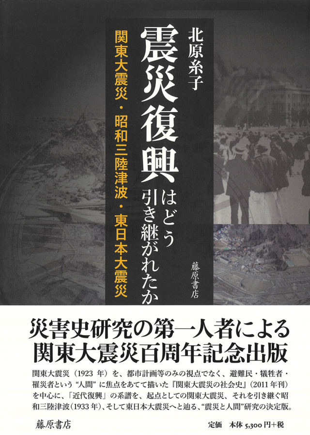 震災復興はどう引き継がれたか――関東大震災・昭和三陸津波・東日本大震災