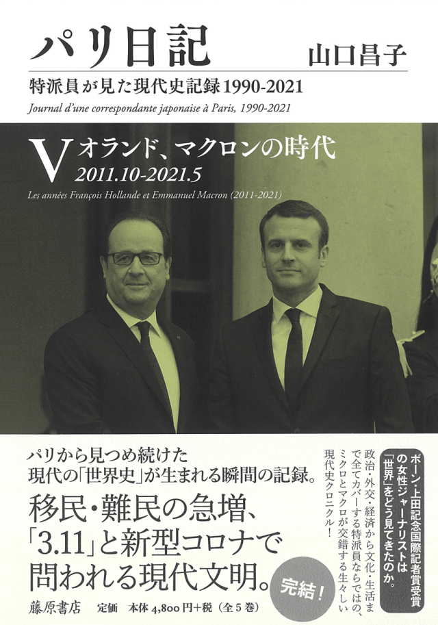 パリ日記（全5巻）――特派員が見た現代史記録1990-2021　5 オランド、マクロンの時代 2011.10-2021.5