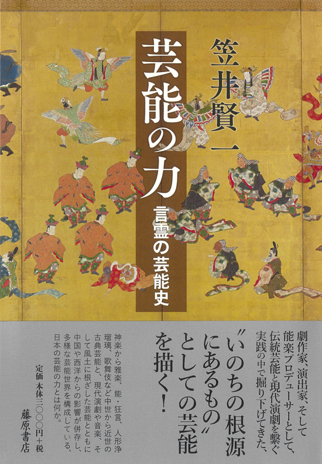 芸能の力――言霊の芸能史