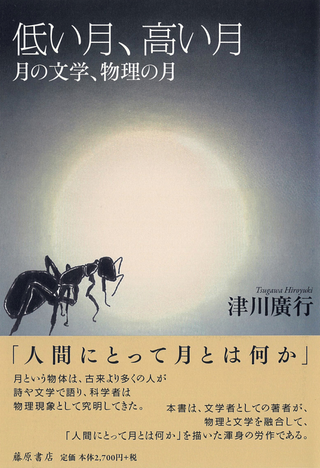 低い月、高い月――月の文学、物理の月