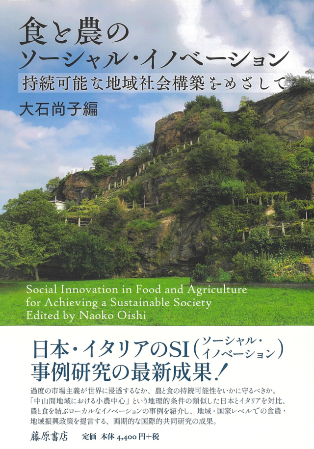 食と農のソーシャル・イノベーション――持続可能な地域社会構築をめざして