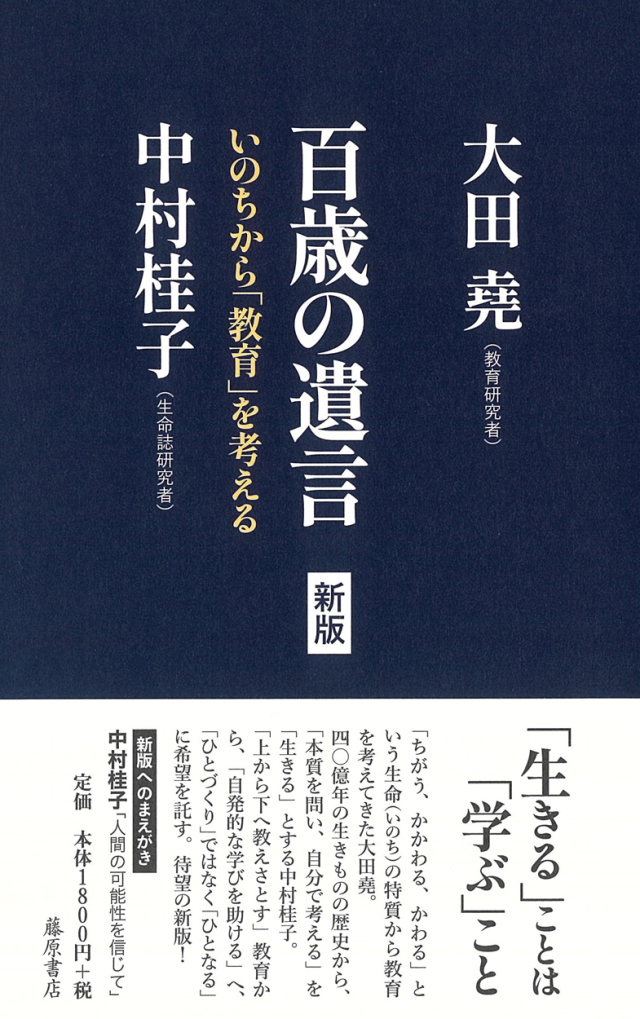 百歳の遺言〈新版〉――いのちから「教育」を考える