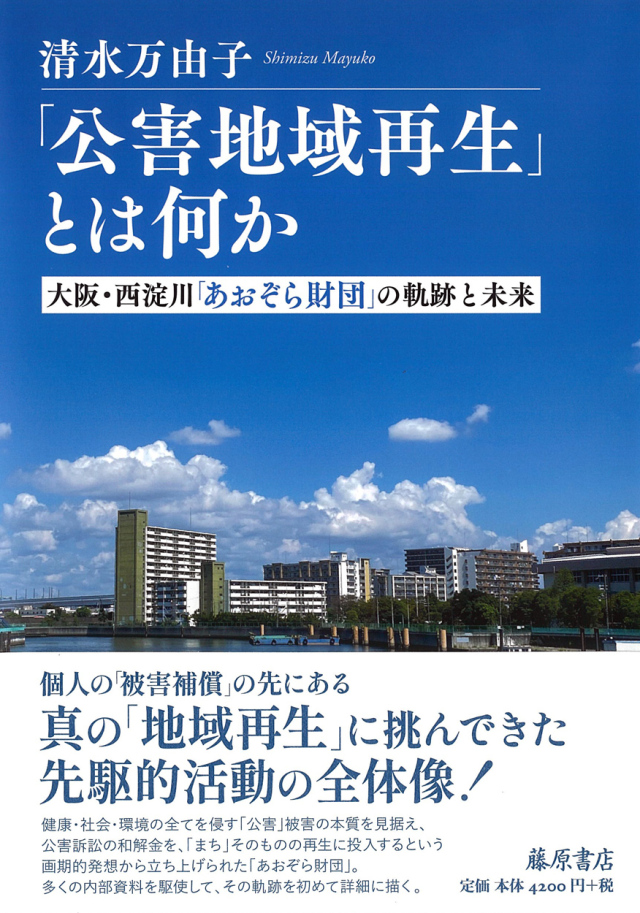 「公害地域再生」とは何か――大阪・西淀川「あおぞら財団」の軌跡と未来