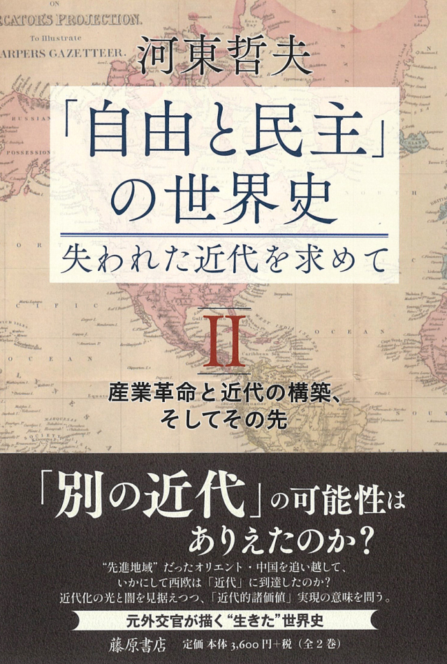 「自由と民主」の世界史―――失われた近代を求めて（全2巻）　2 産業革命と近代の構築、そしてその先