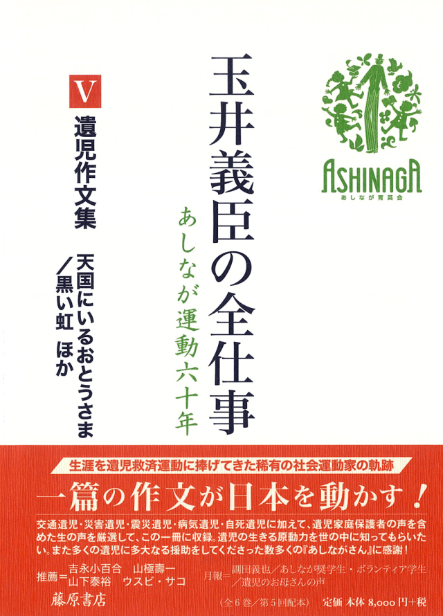 玉井義臣の全仕事　あしなが運動六十年（全6巻）　5 遺児作文集 天国にいるおとうさま／黒い虹 ほか　［第5回配本］
