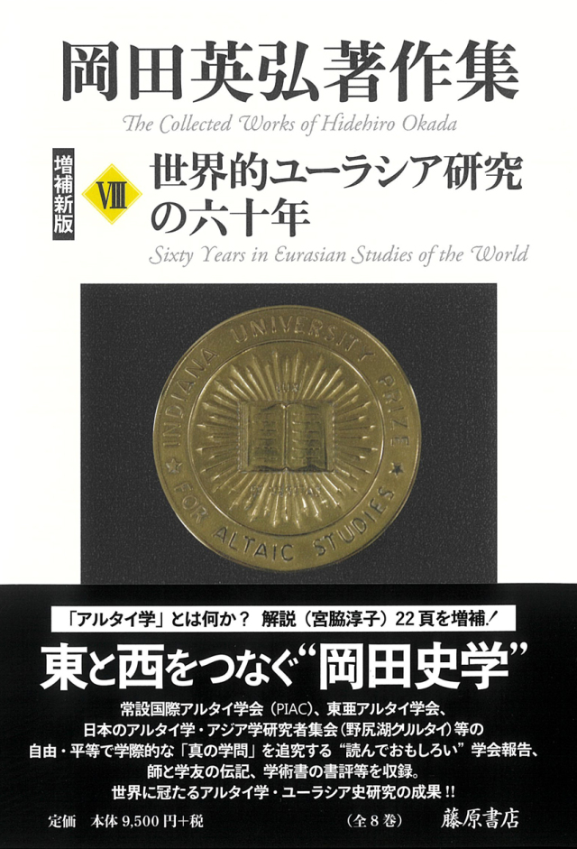 岡田英弘著作集（全8巻）　8 世界的ユーラシア研究の六十年〈増補新版〉