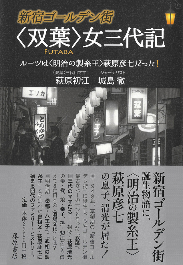 新宿ゴールデン街　〈双葉〉女三代記――ルーツは〈明治の製糸王〉萩原彦七だった！