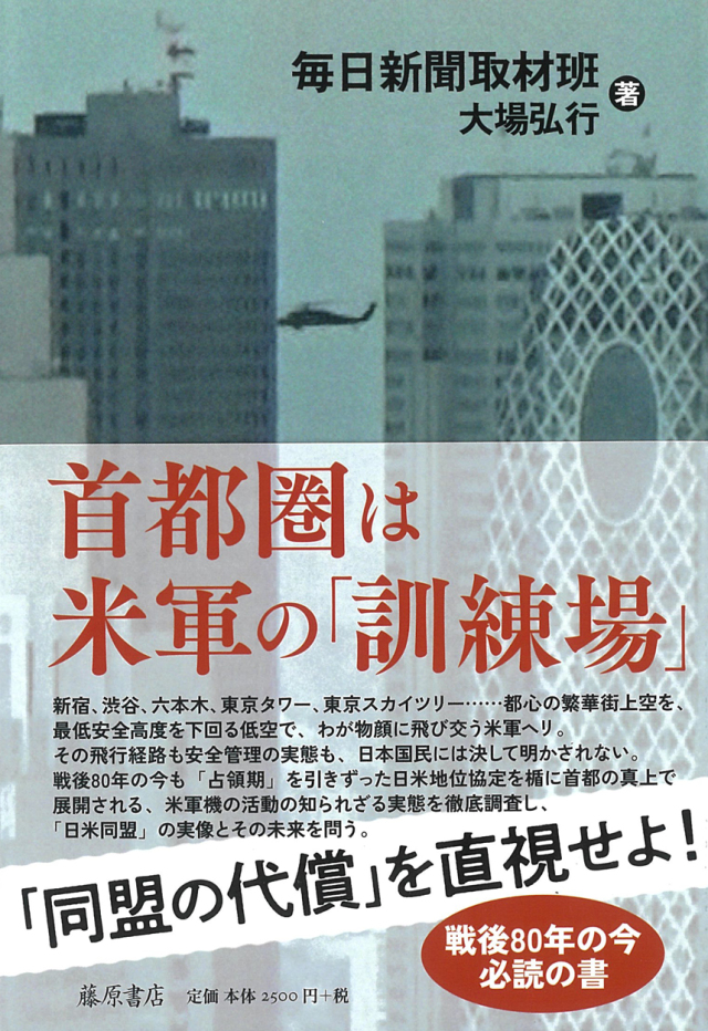 首都圏は米軍の「訓練場」