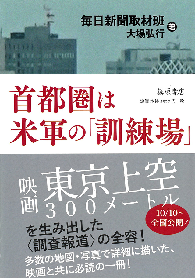 首都圏は米軍の「訓練場」