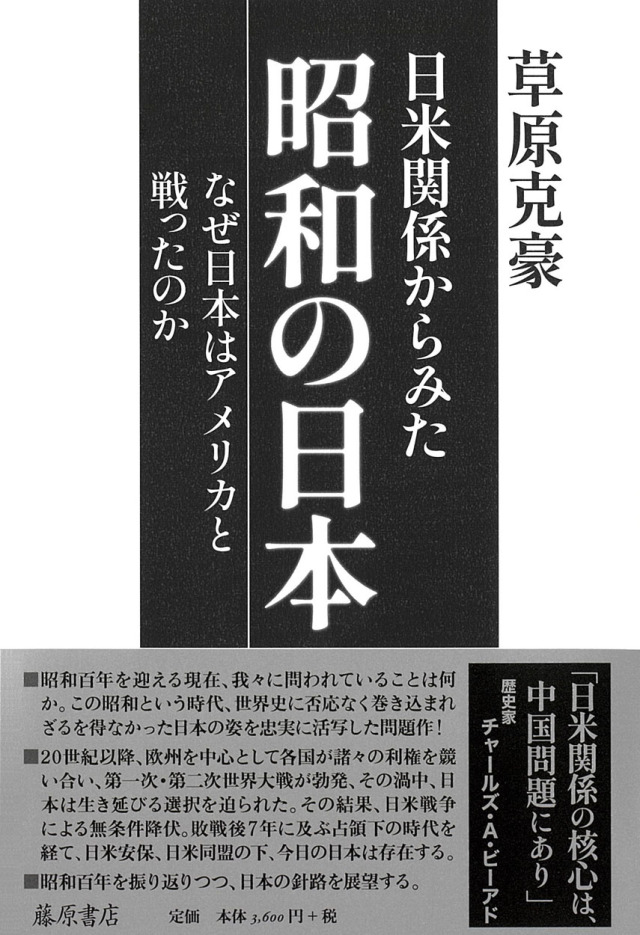 日米関係からみた昭和の日本――なぜ日本はアメリカと戦ったのか