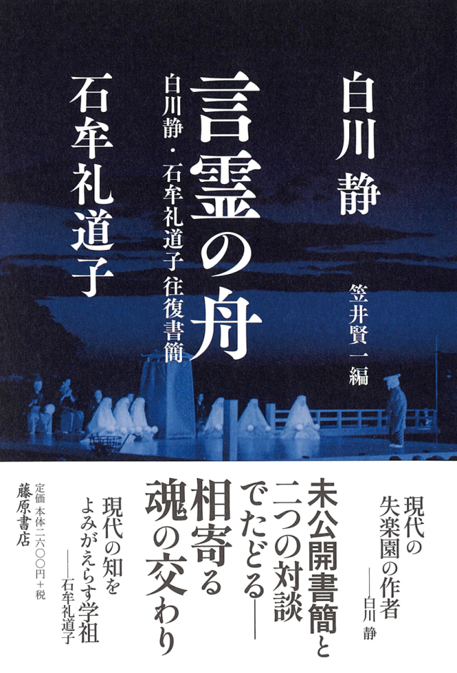 言霊の舟――白川静・石牟礼道子往復書簡