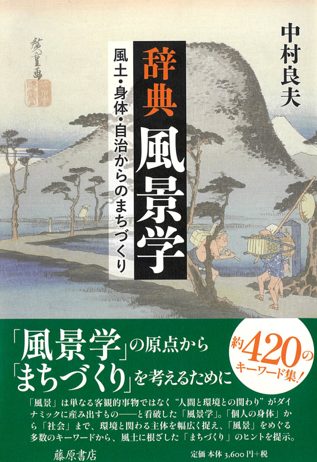 辞典 風景学――風土・身体・自治からのまちづくり
