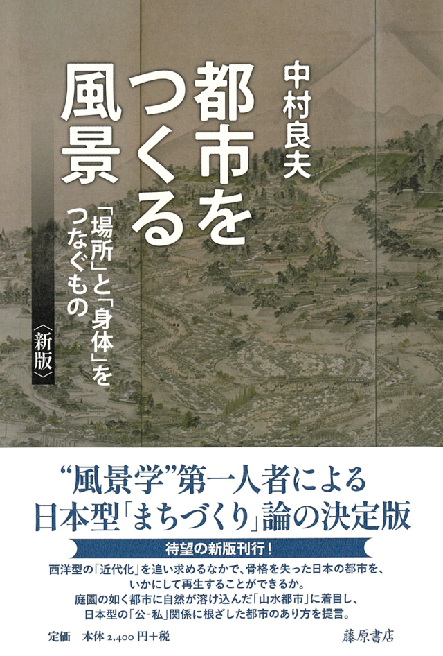 都市をつくる風景〈新版〉――「場所」と「身体」をつなぐもの