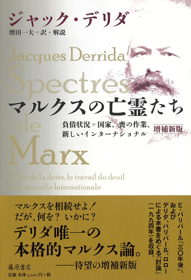 マルクスの亡霊たち〈増補新版〉――負債状況＝国家、喪の作業、新しいインターナショナル