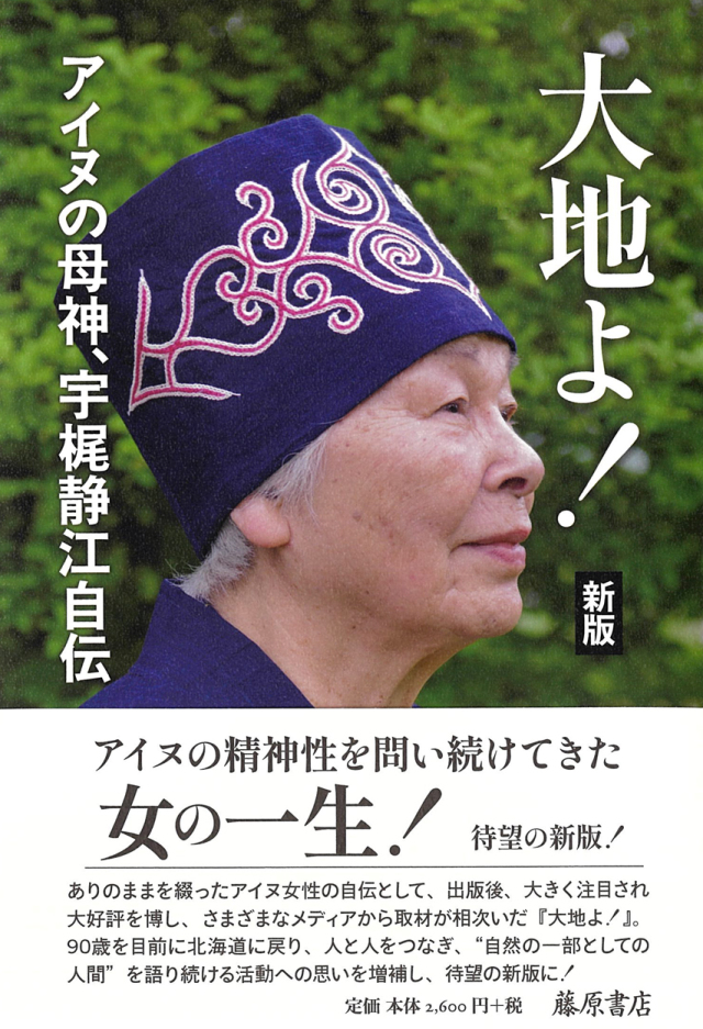 大地よ！〈新版〉――アイヌの母神、宇梶静江自伝