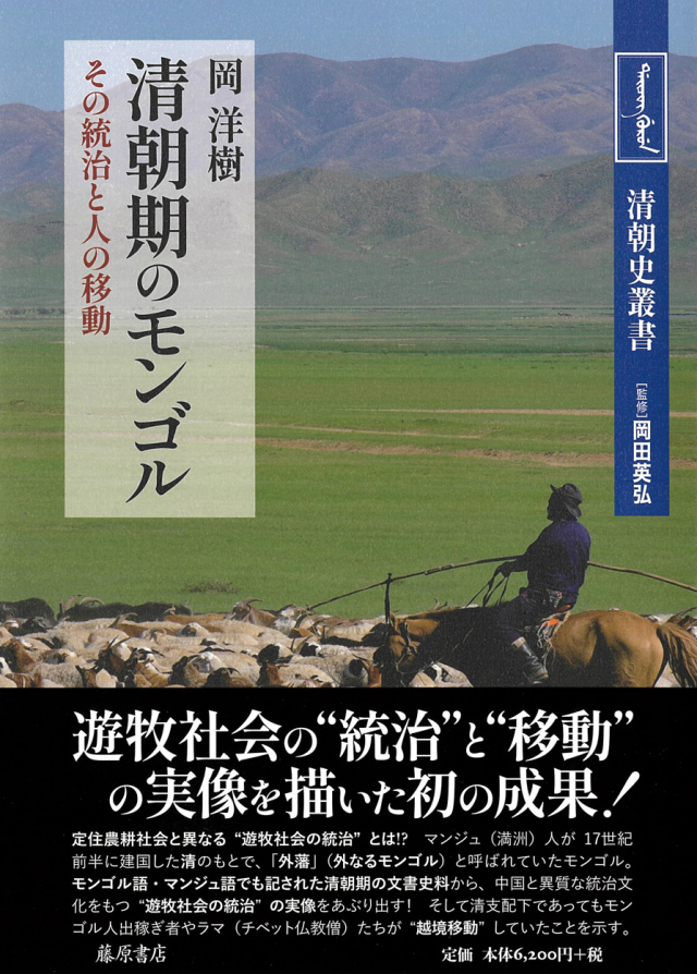 清朝期のモンゴル――その統治と人の移動　〈清朝史叢書〉