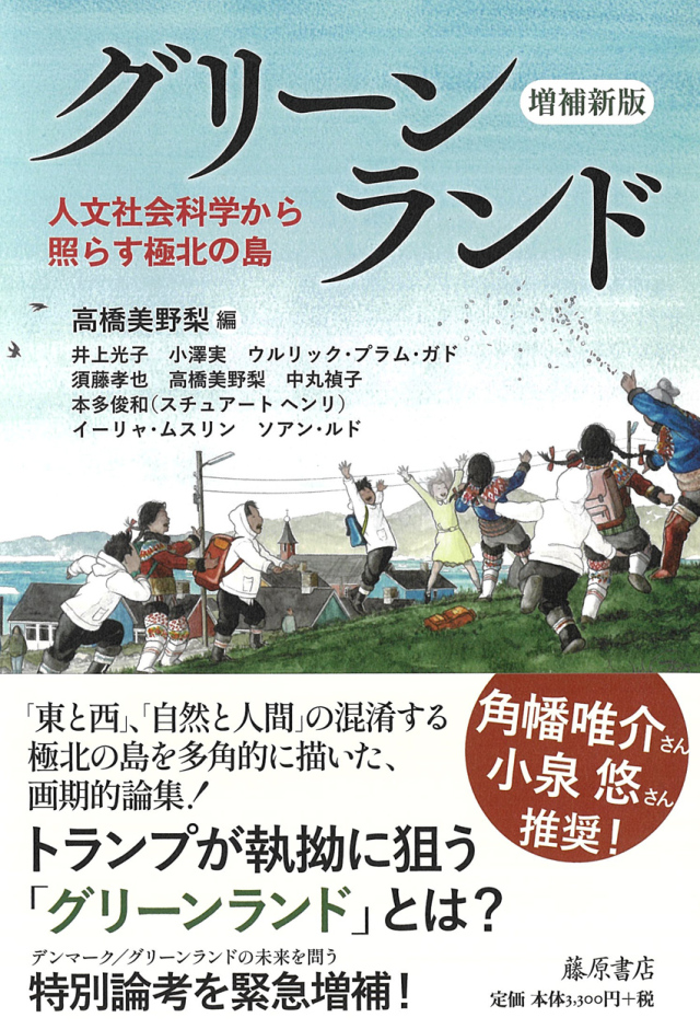 グリーンランド〈増補新版〉――人文社会科学から照らす極北の島
