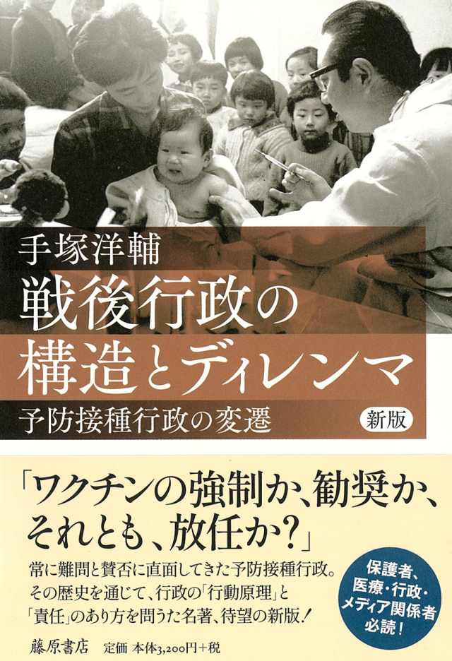 戦後行政の構造とディレンマ〈新版〉――予防接種行政の変遷