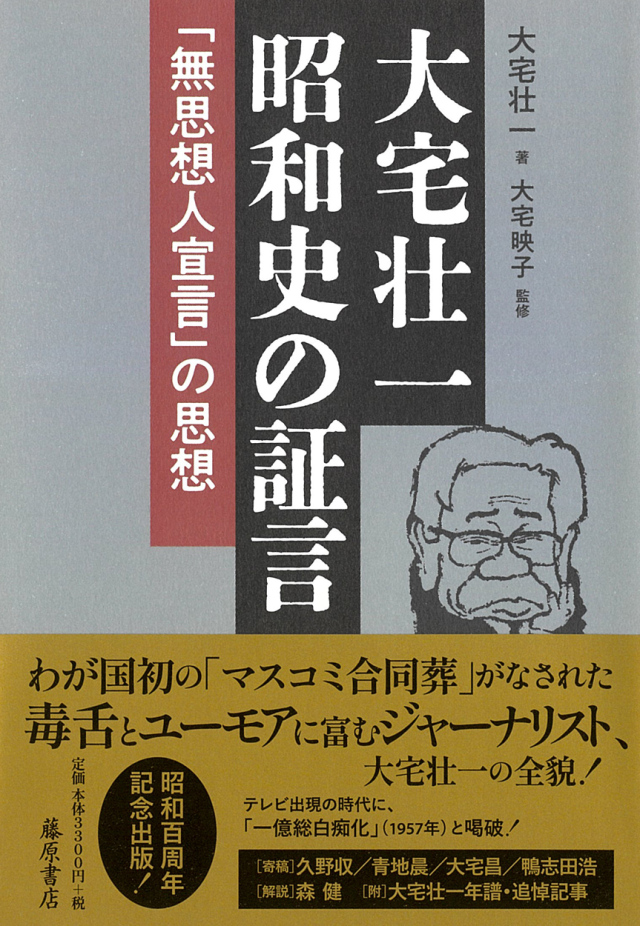 大宅壮一 昭和史の証言――「無思想人宣言」の思想