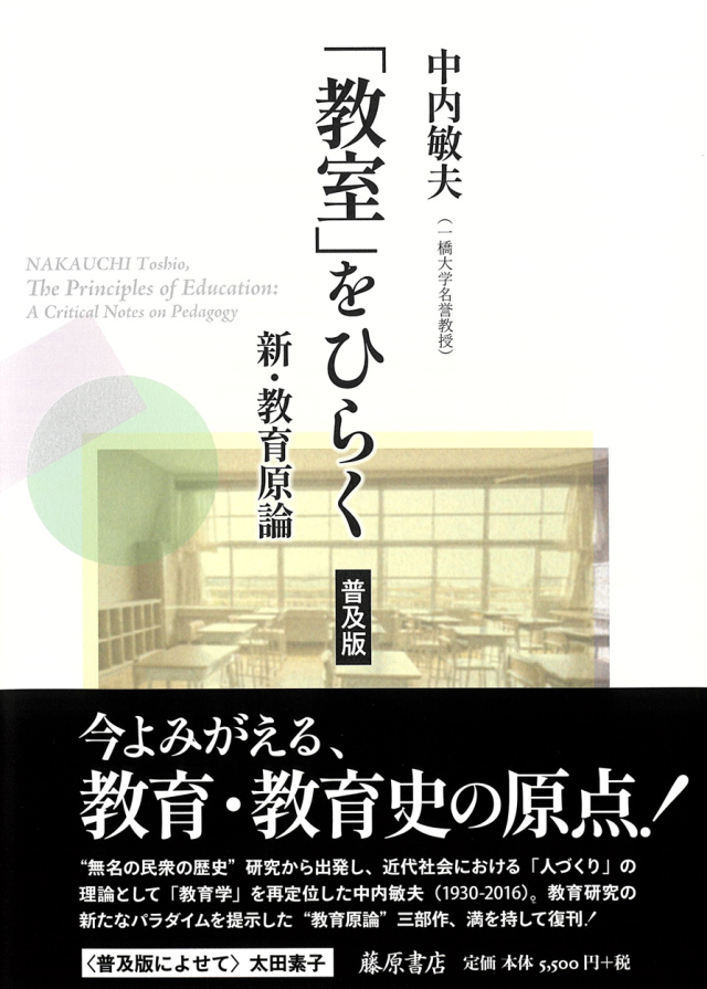 教室」をひらく〈普及版〉――新・教育原論 教室」をひらく〈普及版〉――新・教育原論