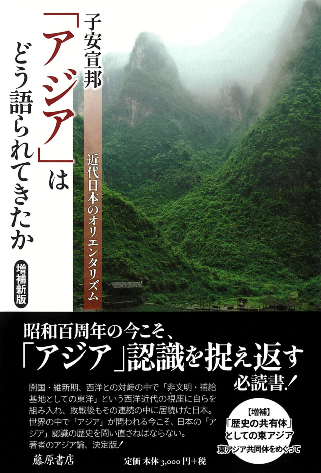 「アジア」はどう語られてきたか〈増補新版〉――近代日本のオリエンタリズム