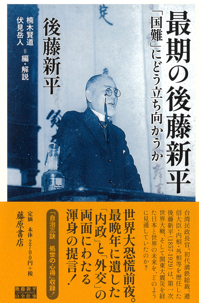 最期の後藤新平――「国難」にどう立ち向かうか
