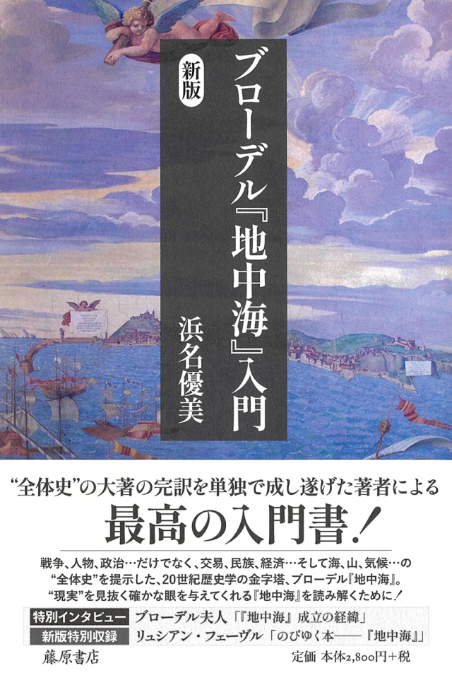 ブローデル『地中海』入門〈新版〉
