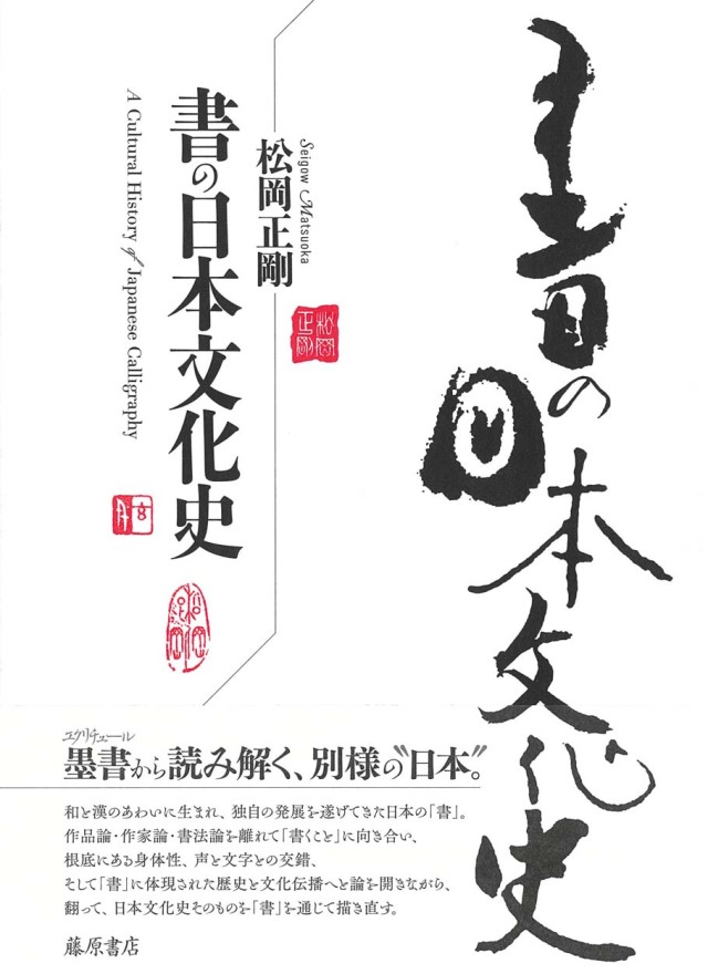書の日本文化史