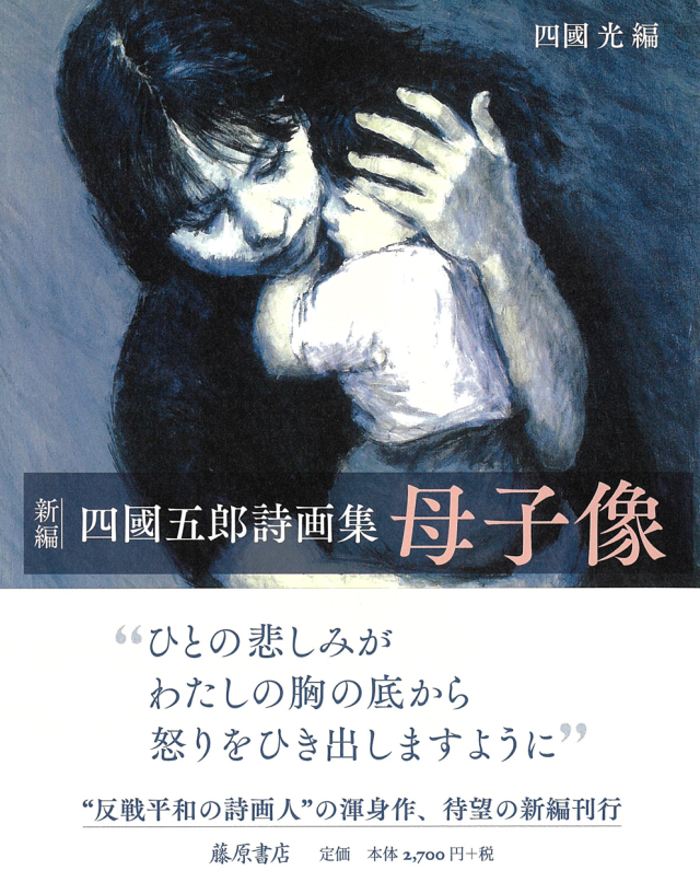 四國五郎詩画集 母子像〈新編〉