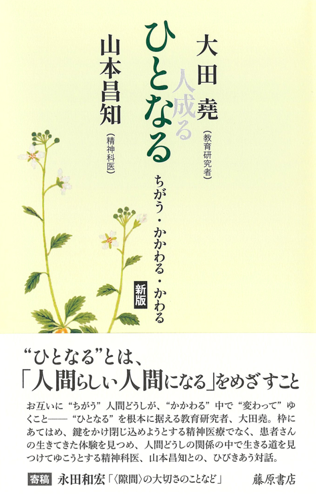 ひとなる〈新版〉――ちがう・かかわる・かわる
