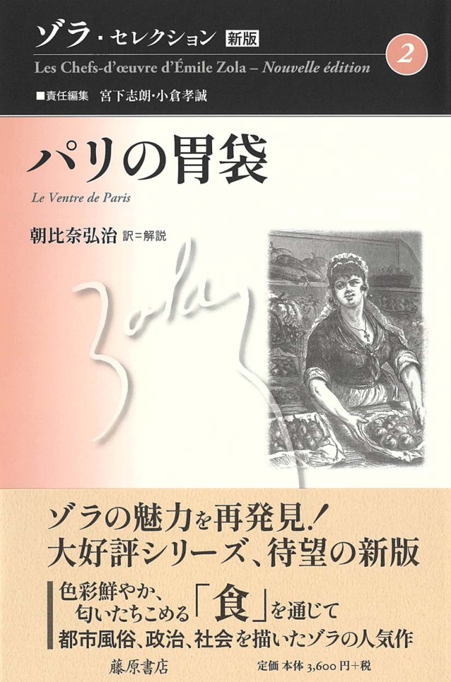 ゾラ・セレクション〈新版〉（全11巻・別巻1）　2 パリの胃袋