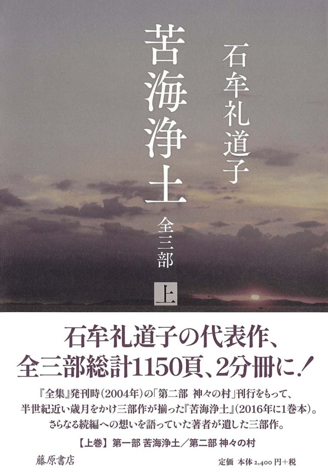 苦海浄土 全三部(2分冊) 上