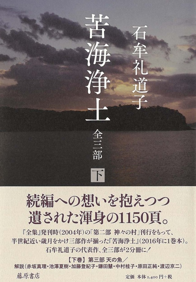 苦海浄土 全三部(2分冊) 下