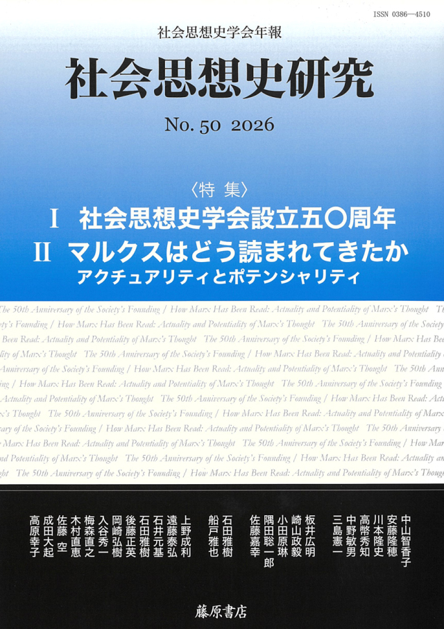 〔社会思想史学会年報〕社会思想史研究　No.50　［特集1］社会思想史学会設立50周年　［特集2］マルクスはどう読まれてきたか