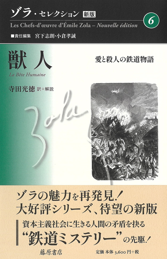 ゾラ・セレクション〈新版〉（全11巻・別巻1）　6 獣人――愛と殺人の鉄道物語