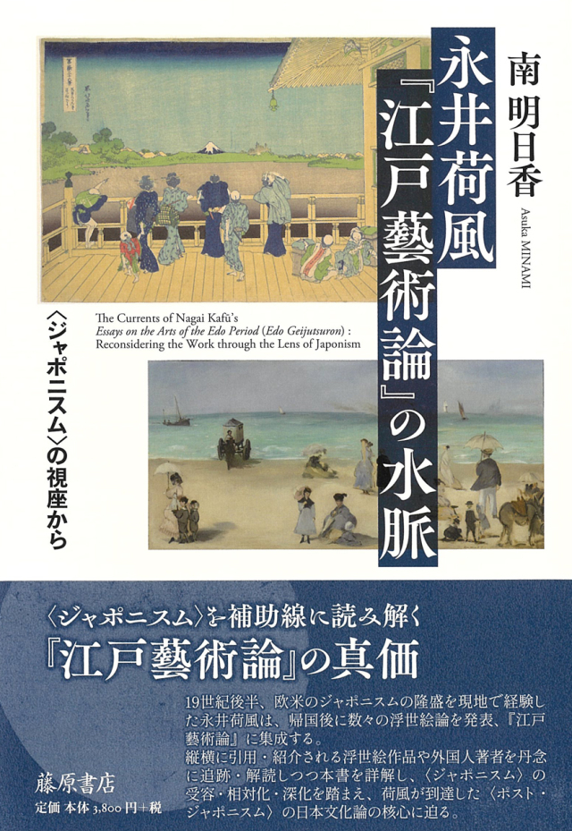 永井荷風『江戸藝術論』の水脈――〈ジャポニスム〉の視座から
