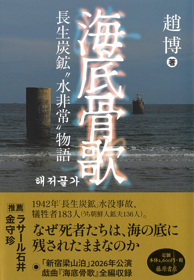 海底骨歌――長生炭鉱“水非常”物語